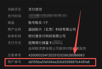 在微信支付凭证中找到商户单号